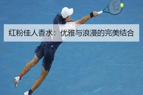 红粉佳人香水：优雅与浪漫的完美结合