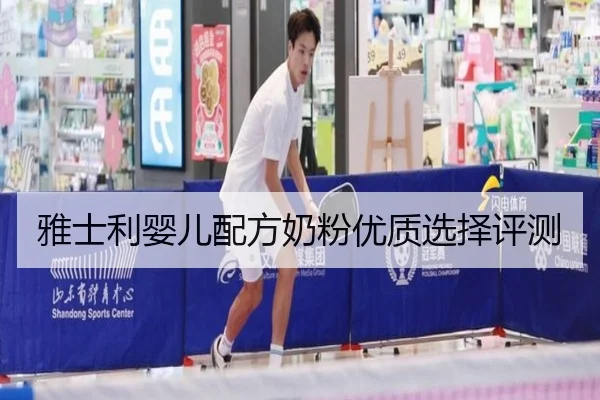 雅士利婴儿配方奶粉优质选择评测