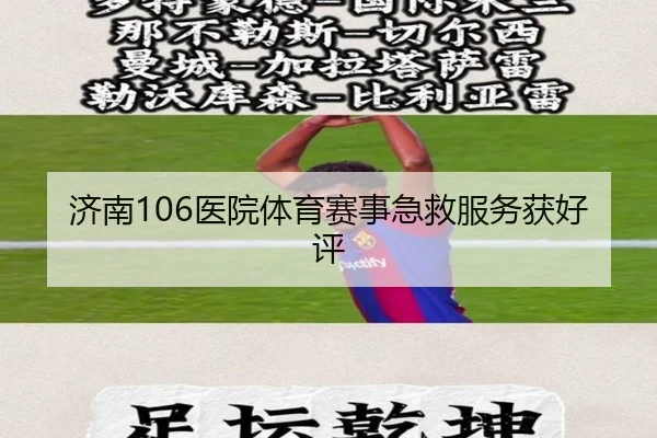 济南106医院体育赛事急救服务获好评