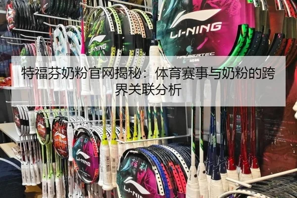 特福芬奶粉官网揭秘：体育赛事与奶粉的跨界关联分析